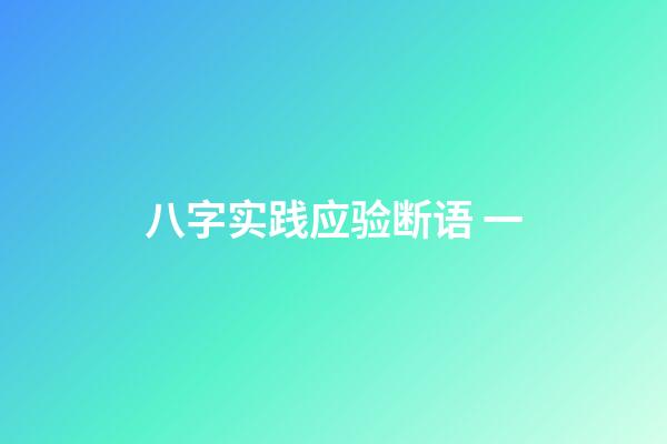 八字实践应验断语 一